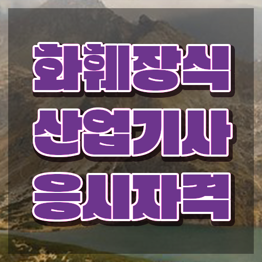  화훼장식산업기사 교육 화훼장식산업기사 응시조건 집에서 온라인으로 4개월 만에 준비한 전략