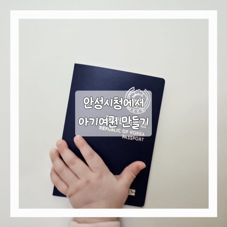  안성 시청에서 아기 여권 만들고 수령하기 (아기 여권 신청 준비물)