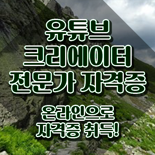  광고자격증 , 유튜브크리에이터전문가 자격증 준비한 과정 소개
