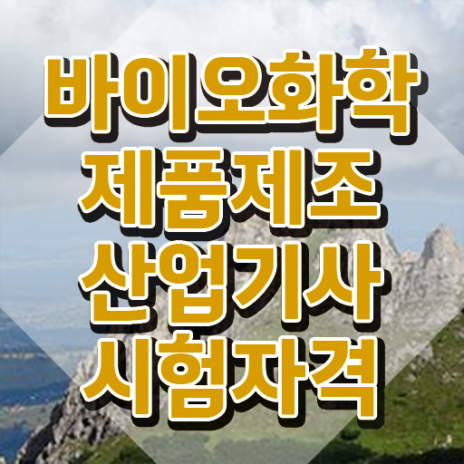  바이오화학제품제조산업기사 자격요건 온라인으로 간단하게 성공한 팁