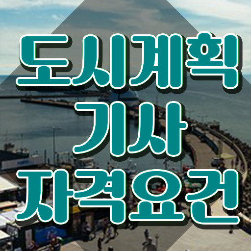  노후계획도시 도시계획기사 자격요건 인강으로 1학기 만에 끝낸 노하우
