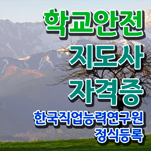  학교안전지도사전문교육원 , 학교안전지도사 자격증 취득한 방법 살펴보기