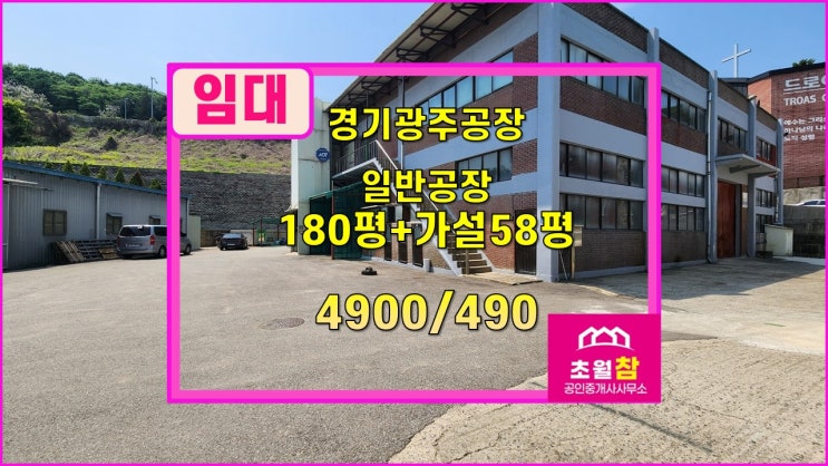  경기광주공장임대 초월공장임대                         대쌍령리 180평+가설58평 일반공장 임대