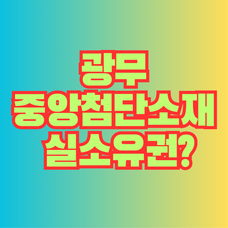  광무와 중앙첨단소재, 한종희-최기보 씨가 실소유권 장악?