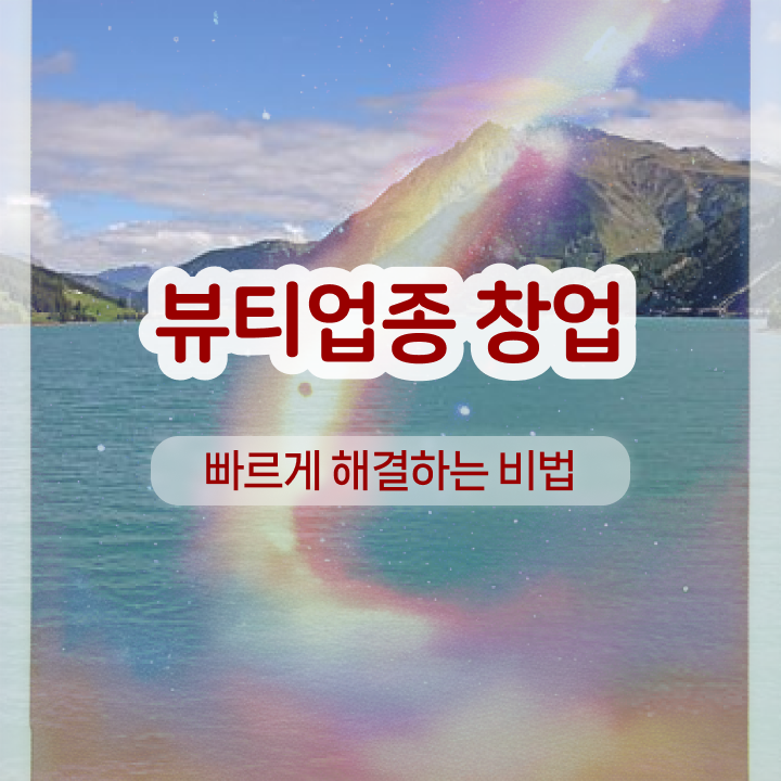  반영구 화장 , 눈썹문신 오픈 할 때, 확인해야하는 자격사항