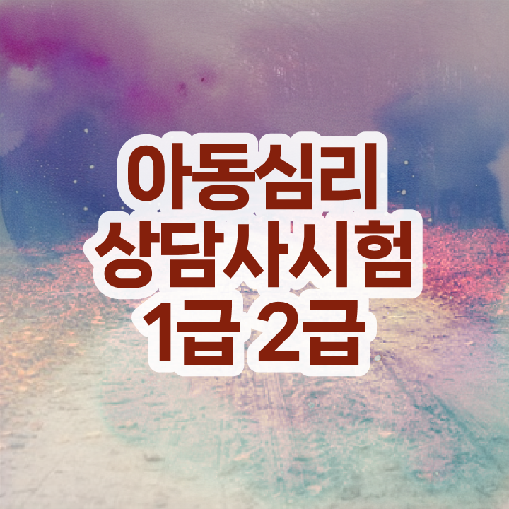  심리상담 비용 , 심리상담사 자격증 학습한 후기 핵심 정보 정리