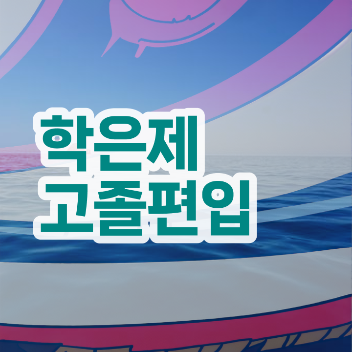  학점은행 편입 , 학은제 플래너가 비용부담 절감 시간 단축 비법 정리해봤어요