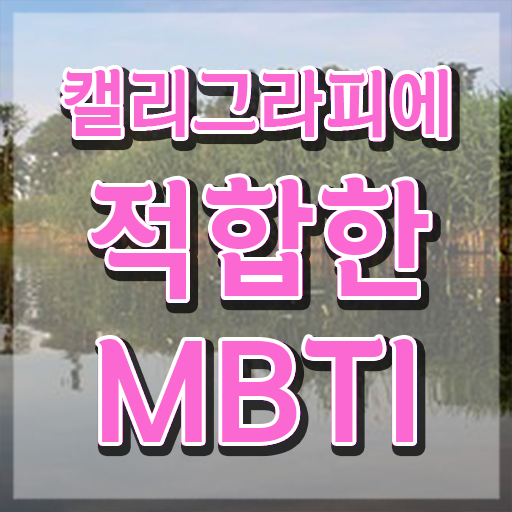  켈라그라피 , 캘리그라피전문가 자격증 쉽고 빠르게 학습한 후기 , 이후 전망