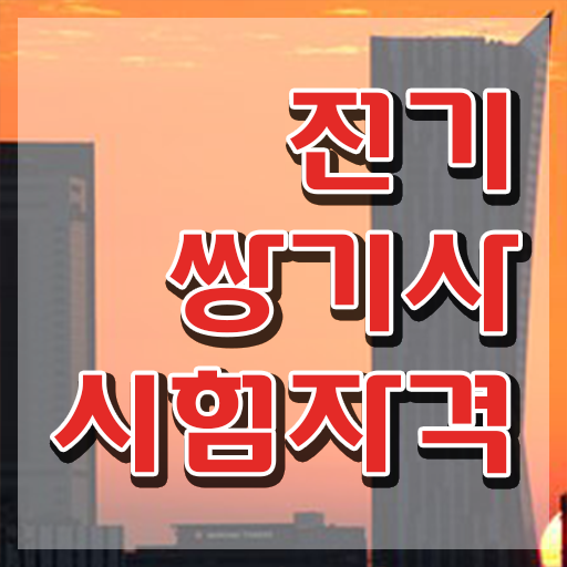  전기쌍기사 학은제 전기쌍기사 시험응시조건 온라인 수업으로 빠르게 준비한 노하우