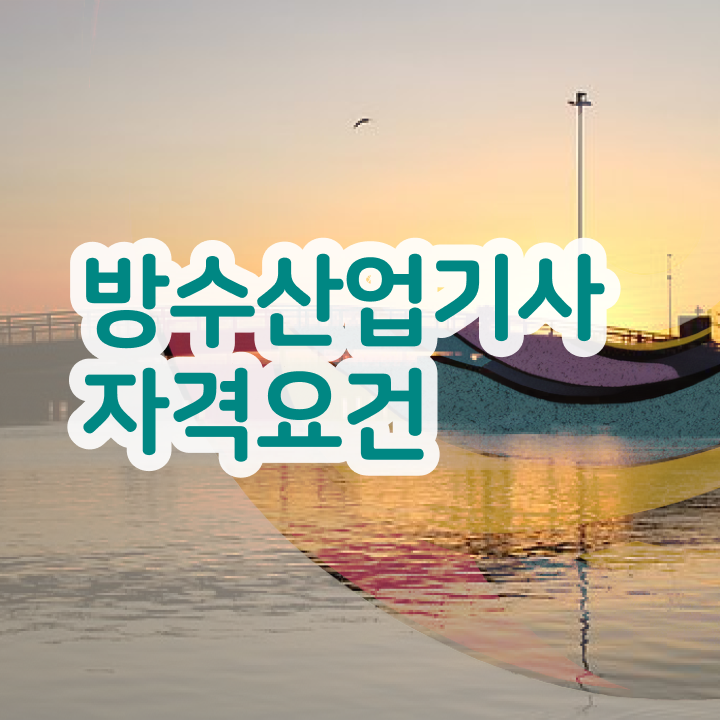  방수산업기사 시험 후기 방수산업기사 자격요건 온라인으로 쉽고 빠르게 완료한 전략