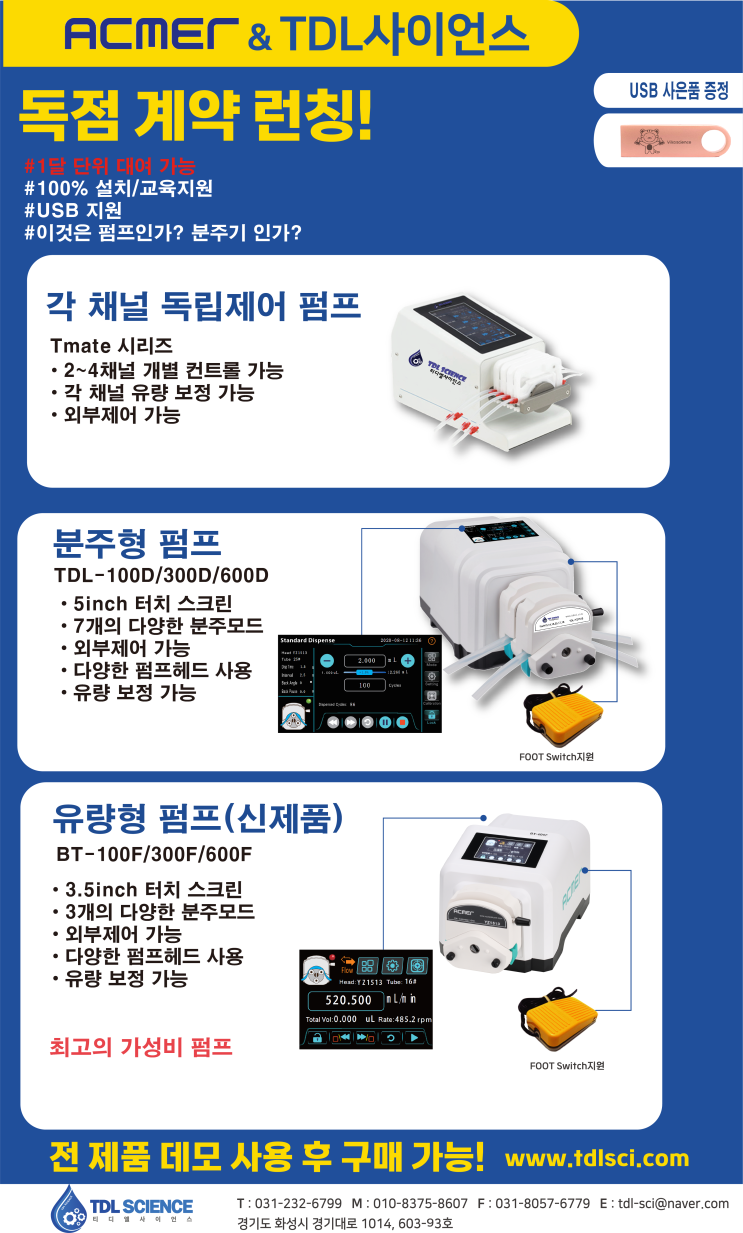  이것은 펌프인가? 분주기 인가? 튜빙펌프의 진화!