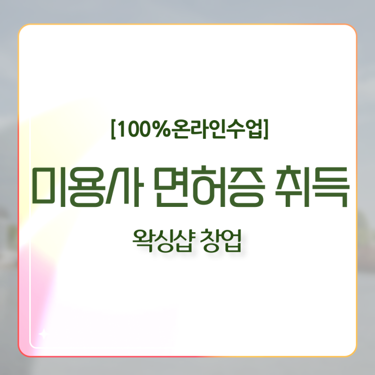  1인 왁싱샵 , 왁싱샵 오픈 준비해야한다면? 최우선으로 합격해야 하는 조건들은? 자세하게 정리해봤어요