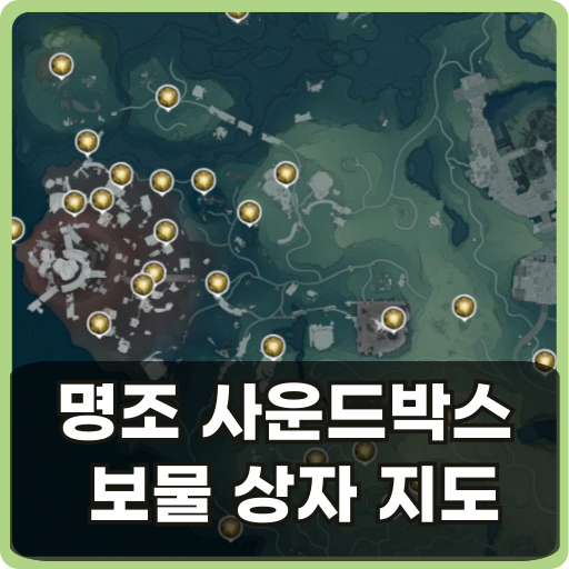 명조 맵스(모든 보물 상자 및 사운드 박스 지도1분만에 보기) 명조 맵스(모든 보물 상자 및 사운드 박스 지도1분만에 보기)