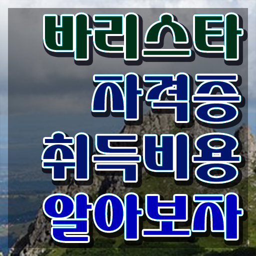  바리스타국비지원무료교육 , 바리스타 자격증 1급,2급 동시에 합격정보 총 정리
