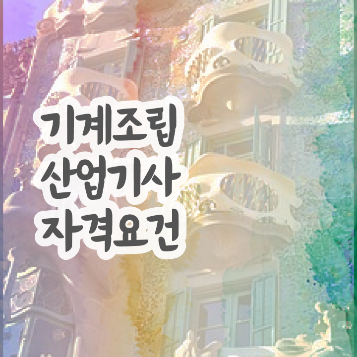  기계조립산업기사 시험응시자격 인강만 듣고 빠르게 끝낸 과정
