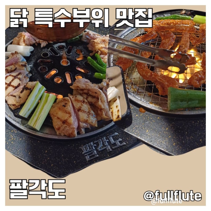  수원 정자동 중심상가 맛집 팔각도 숯불 닭갈비 고추장 목살