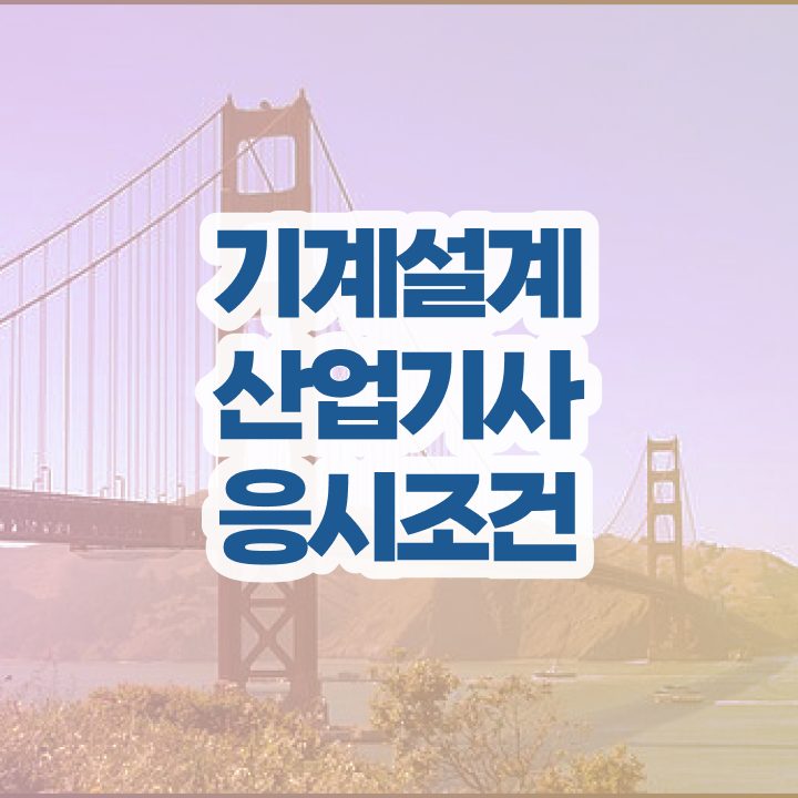  기계설계산업기사 필기시험 기계설계산업기사 시험응시조건 인강으로 4개월 만에 완료한 노하우