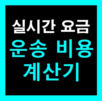  라보 용달화물 비용 다마스퀵 1톤트럭 용달이사 화물차 용달차 운반 운송 가격 견적비교