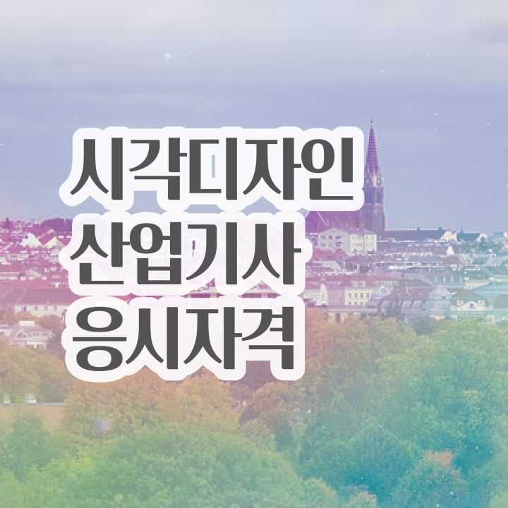  시각디자인산업기사 시험자격 인강만 듣고 5개월 만에 준비한 과정