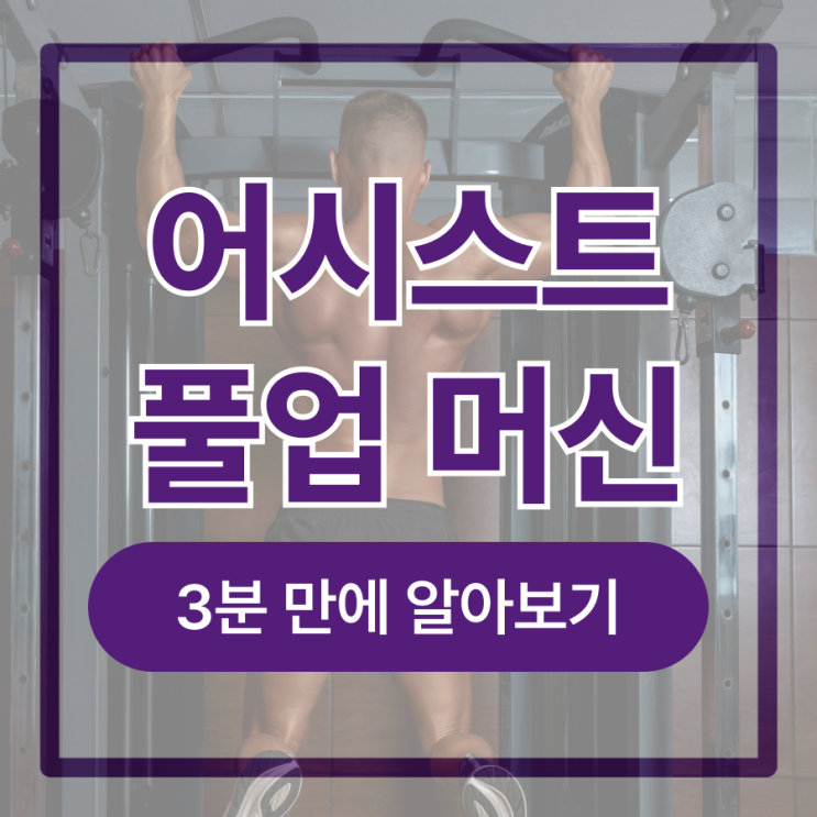  어시스트 풀업 머신 : 올바른 자세