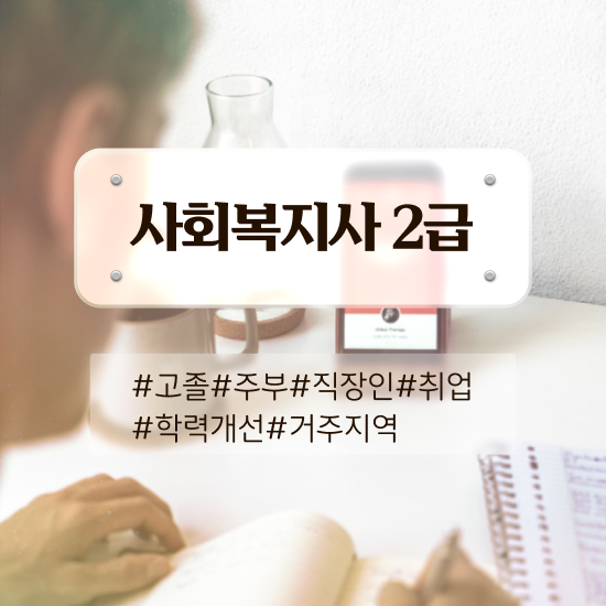  서산 사회복지사2급등록 ~ 사회복지사2급 조건이 안돼도 학점은행제로 손쉽게