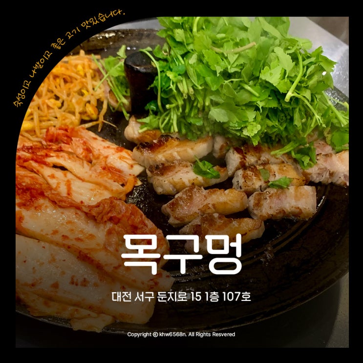  목구멍 고기 맛집 솥뚜껑 삼겹살 목살 미나리