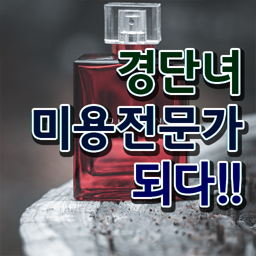  이용사 자격증 , 동영상 학습만으로 간단하게 종합미용사자격증 취득하고 창업도 했어요