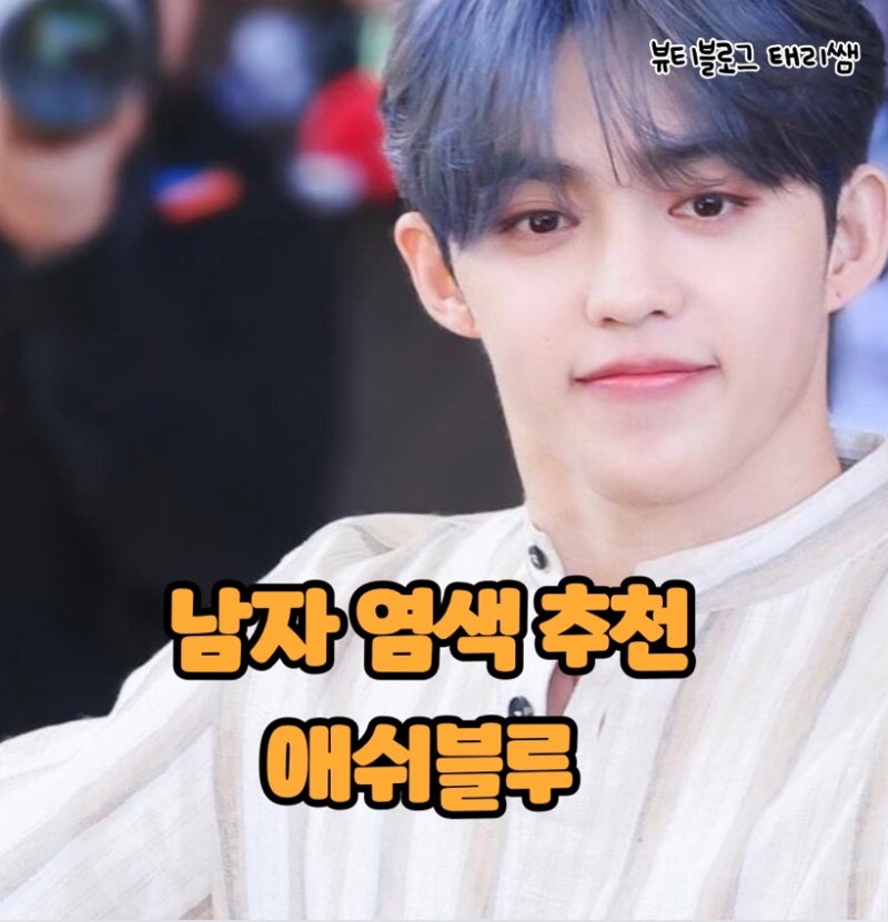 Men's Ash Blue Hair Dye: SEVENTEEN S.Coups' Hair, Recommended Summer Hair Color for Men