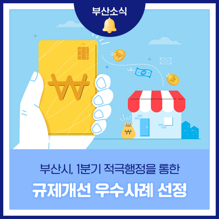 <b>부산시</b>, 1분기 적극행정을 통한 <b>규제</b>개선 우수사례 선정