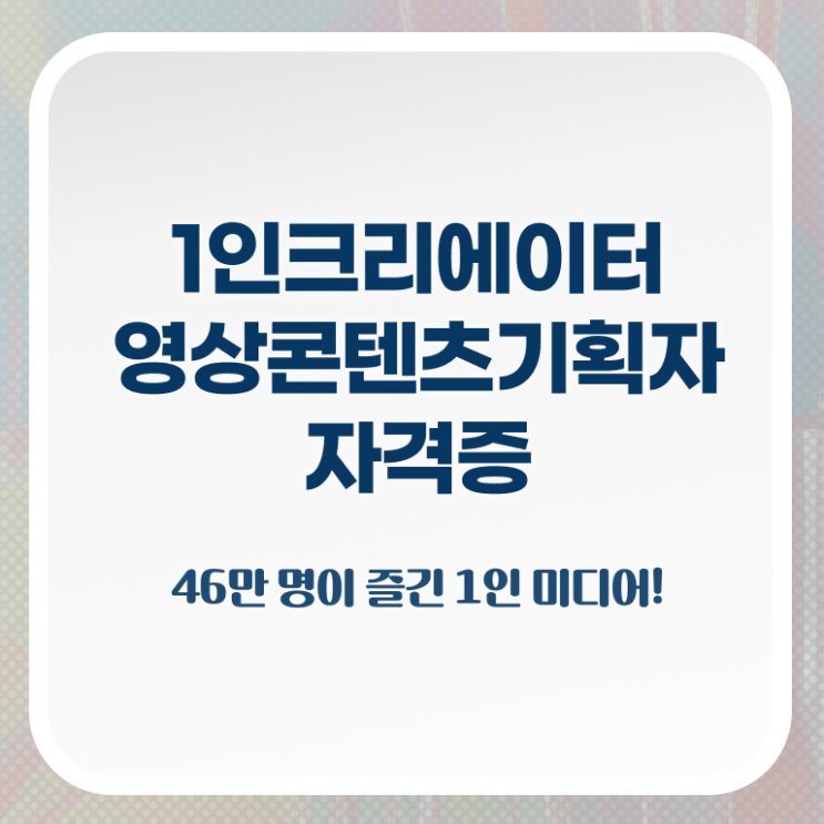  광고자격증 , 1인크리에이터영상콘텐츠기획자 자격증 합격한 팁 핵심 정보 가득