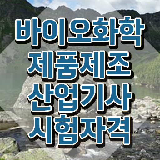  바이오화학제품제조산업기사 응시조건 온라인 수업으로 4달만에 준비한 후기