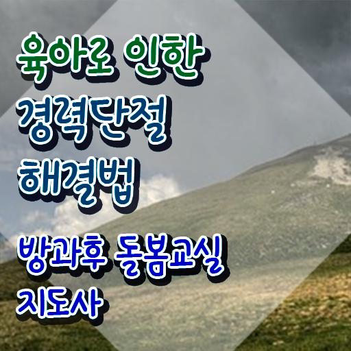  대전 아이돌봄 , 방과후돌봄교실지도사 자격증 합격한 팁 궁금하셨다면