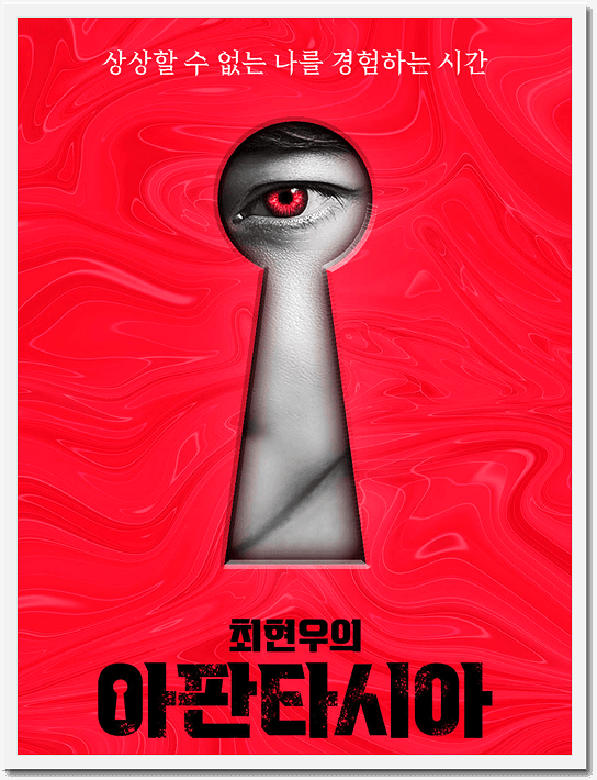  마술사 최현우 아판타시아 공연 티켓팅