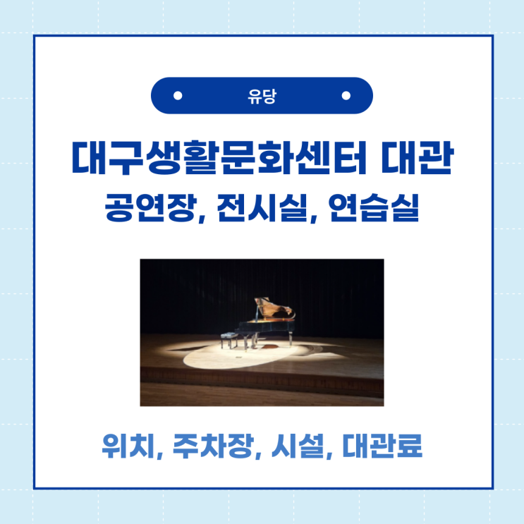  대구생활문화센터 전시실, 공연장, 연습실 대관 장소 추천
