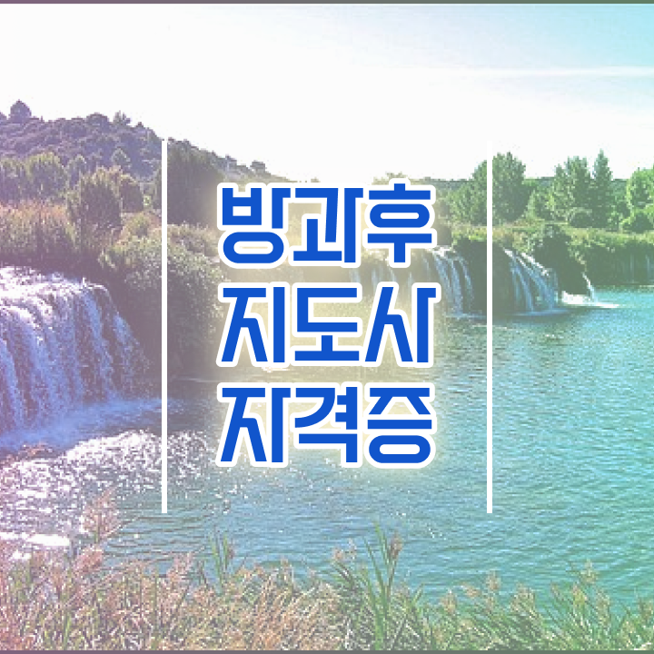  방과후강사 급여 , 방과후지도사자격증 공부한 방법 , 일자리 전망