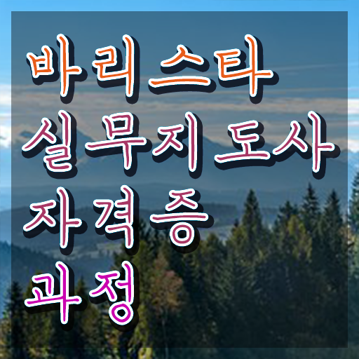  바리스타 자격증 독학 , 바리스타 자격증 온라인 교육으로 준비한 방법 정보 필요하시죠