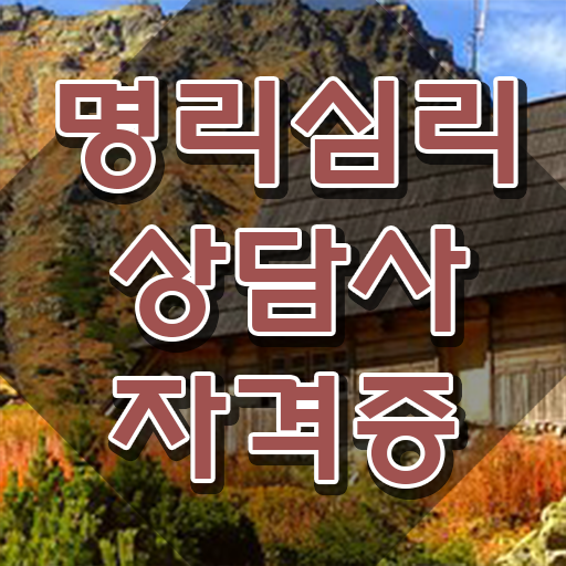  도화살관상연예인 명리심리상담사자격증 준비 과정 , 인기있는 이유