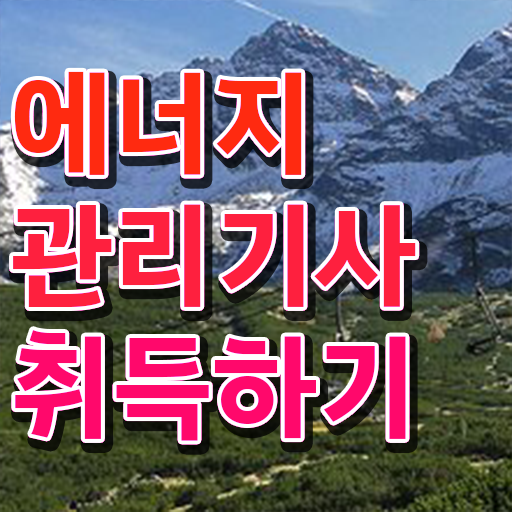  에너지관리기사 시험 시간 에너지관리기사 응시조건 온라인으로 쉽고 빠르게 완료한 전략