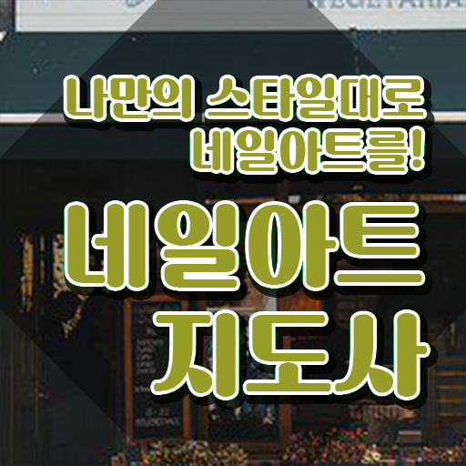  네일아트학원 , 네일아트지도사 자격증 합격한 후기 완벽 정리