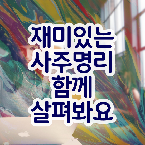  사주명리학 , 심리상담사 자격증 준비한 과정 최신정보 공유