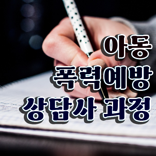  학교폭력예방 , 아동폭력예방상담사 자격증 15일 만에 합격정보 준비했어요