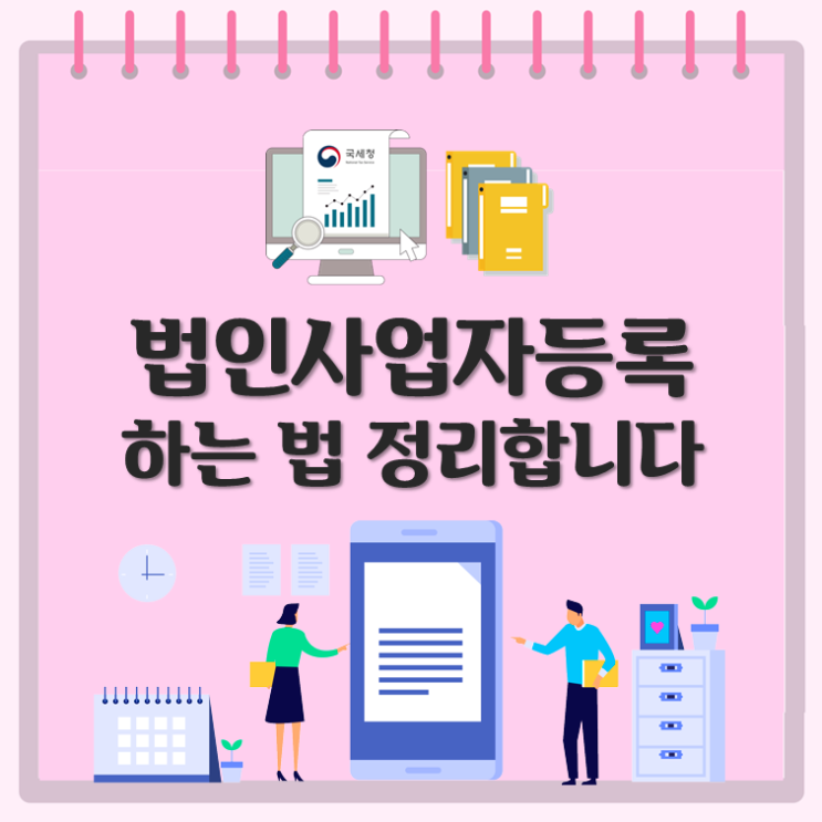  법인 사업자등록 신청하는 법 정리합니다.