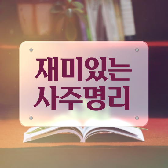  도화살 , 심리상담사 자격증 쉽고 빠르게 합격한 비법 및 활용 방법
