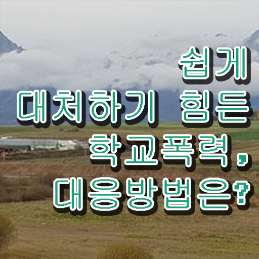  학교폭력 예방교육 자료 , 아동폭력예방상담사 자격증 온라인으로 합격정보 , 이후 전망