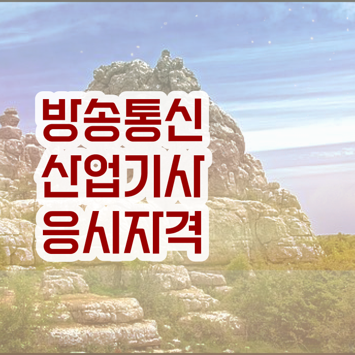  방송통신산업기사 시험응시자격 학점은행제로 1학기에 완료한 전략