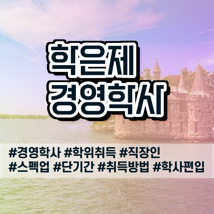  학점은행제 과제 학점은행제 과목 궁금하셨다고요