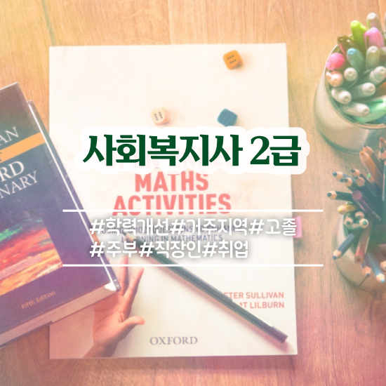  진주 의료사회복지사 후기 사회복지사2급 고졸자도 온라인 수업으로 빠르게