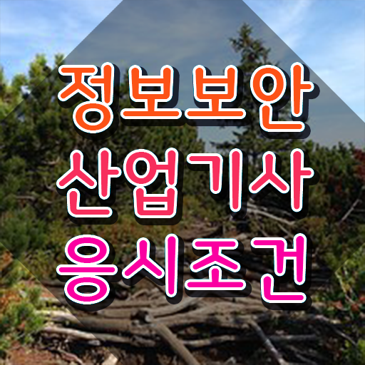 정보보안산업기사 학점 정보보안산업기사 시험자격 집에서 온라인으로 1학기 만에 준비한 노하우