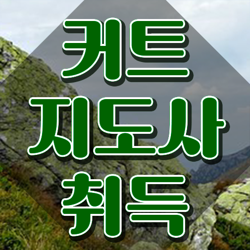  커트지도사 인증 , 커트지도사 자격증 준비한 과정 정리했어요