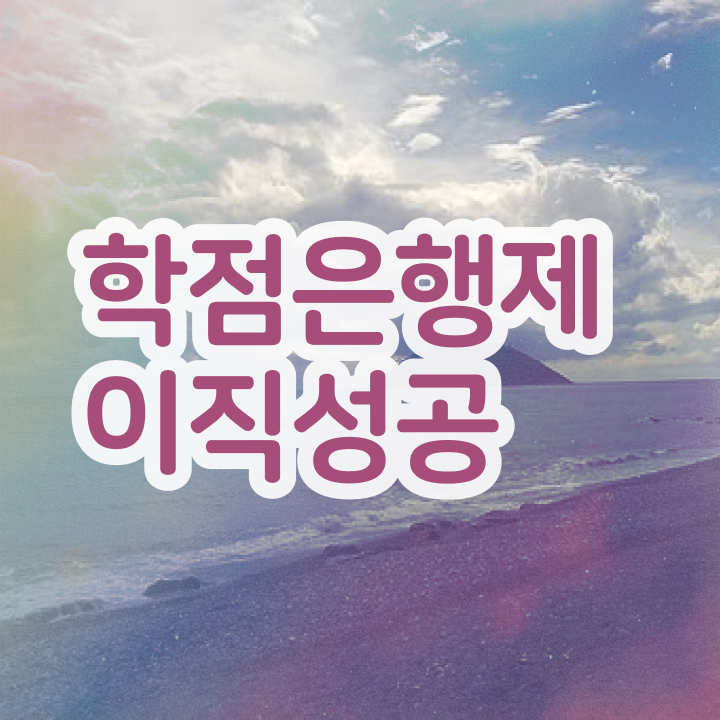 학점은행제 교육기관 , 반드시 확인하세요 . 비용절감 기간 단축 비법 완벽정리 드려요